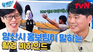 900만 뷰를 기록한 그 쇼츠 양산시 홍보팀의 촬영 비하인드 공개!#유퀴즈온더블럭 | YOU QUIZ ON THE BLOCK EP.252 | tvN 240710 방송