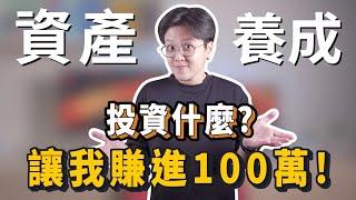 投資從現在開始，0 → 100萬的獲利養成計畫！｜投資理財分享｜潔西卡卡