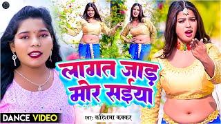 #Dance #Video 2025 - लागत जाड़ा मोर सईया | #Karishma Kakkar | Bhojpuri Dance Video | Dance Song 2024