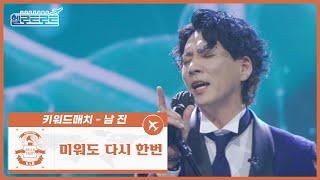 [헬로트로트 | 풀버전] 키워드매치(남진) 김수희팀 신민철 - 미워도 다시 한번 | #MBN #hellotrot 220201 방송