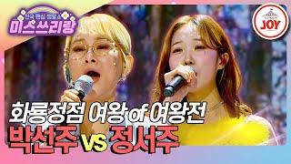 [#미스쓰리랑] 동점 상황, 마지막의 마지막까지 긴장을 늦출 수 없다 박선주 '이별' vs 정서주 '귀로', 박선주X정서주 '개여울' (TV CHOSUN 250115 방송)