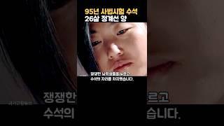 26세 정계선 양 , 95년 사법시험 수석 #정계선 #헌법재판관 #과거근황튜브