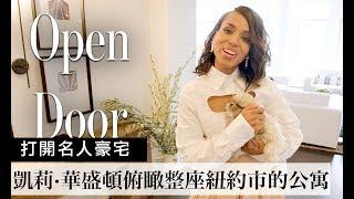 《醜聞風暴》凱莉·華盛頓(Kerry Washington)的公寓俯瞰整座紐約市的風貌！｜Open Door 打開名人豪宅 #18｜Vogue Taiwan