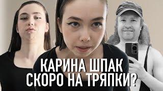 Карина Шпак. Тряпки все ближе?