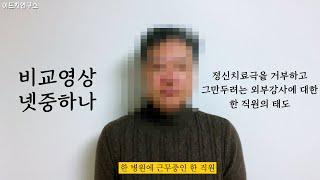 정신치료극을 거부하고 그만두려는 외부강사에 대한 한 직원의 태도 - 비교영상 넷중하나 (8)