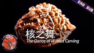 【ENG SUB】《核之舞》The Dance of Walnut Carving | a journey of culture