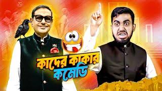 কাদের কাকার কমেডি শো | Best Content Creator Of The Year | Obaidul Quader | Bitik BaaZ