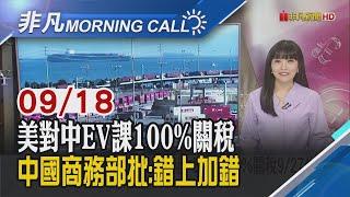 台股中秋是否變盤?聚焦市場對Fed降息解讀 封殺中資電商 拜登對免稅小額包裹同步開鍘｜主播貝庭｜【非凡Morning Call】20240918｜非凡財經新聞