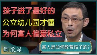 马家辉谈富人教育方式！自称把孩子送进最好的公立幼儿园，才明白为何富人都偏爱私立的！#窦文涛 #梁文道 #马未都 #周轶君 #马家辉 #许子东 #圆桌派