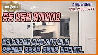 부천신축빌라 [중동 영동빌 공원뷰 중동역세권 시장바로앞 중상동 최저가 분양 저렴하게 오실분들 보러오세요]
