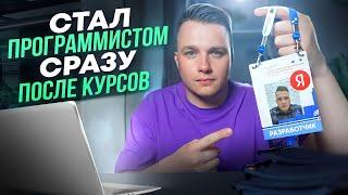 Я Нашел Работу Программистом После Онлайн Курсов!