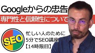 【SEO講座】Googleからの忠告③～専門性と信頼性～【14時限目】