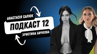 ЯК ЖИВЕ ХРИСТЯ БИЧКОВА ПІСЛЯ РОЗЛУЧЕННЯ? ВСЯ ПРАВДА НА КАНАЛІ АНАСТАСІЇ САЛЮК