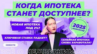 Когда ипотека станет доступнее?