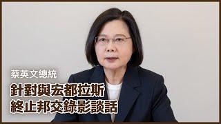 蔡英文總統發表與宏都拉斯終止邦交聲明