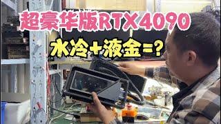 这是我见过最高端的4090了可真是有钱人的玩物骇客4090全网首修【The high-end 4090 is really a plaything of the rich.】