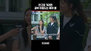 3시간 공부하고 고려대 가기 | 연고티비  #고려대 #연세대  #수능