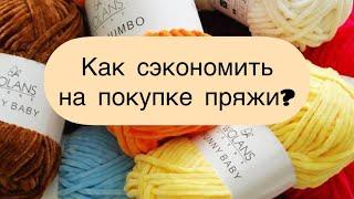 Где и как выгоднее покупать пряжу?! Обзор.