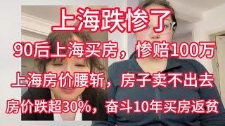 跌惨了！上海房价腰斩，90后上海买房，惨赔100万，房子出售三年卖不出去。上海房价跌超30%，女业主奋斗10年买房返贫