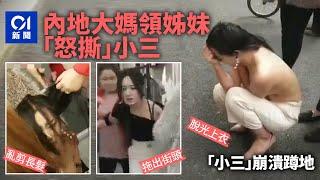 大媽「正宮」攜眾姐妹圍攻 小三遭脫光、剪頭髮兼示眾｜01中國｜正妻｜二奶｜小三｜情婦