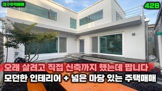 "오래 거주하려고 직접 신축했는데 팝니다" 넓은 마당에 인테리어 이쁜 대구주택매매