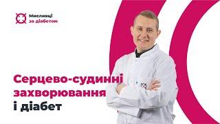 Серцево-судинні захворювання і діабет