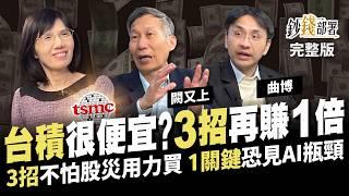 台積電溢價仍便宜？3招拉回安心買 再賺1倍不是夢！但小心AI警訊恐見頂...《鈔錢部署》盧燕俐 ft.闕又上 曲博 20241217