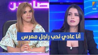 أنا عادي نحب راجل معرس ،أمل التابعي في تصريح مثير