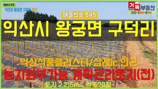 (거목545) 토지매매 !익산시 왕궁면 구덕리 농지원부가능한 계획관리 토지(전)! [거목부동산 석쌤]