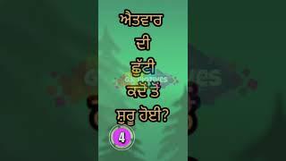 G.k questions ans || General knowledge quiz || Punjabi G.k quiz || #shorts