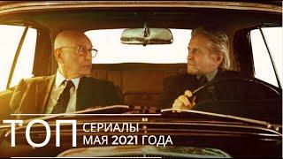 НОВЫЕ Сериалы Мая 2021 #кино #фильмы #топфильмы #новинкисериалов #новыесериалы #кинолист #Кинолист