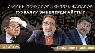 Акылбек Жапаров тууралуу психолог эмне дейт? | Айт Айт Десе | Иликтөө