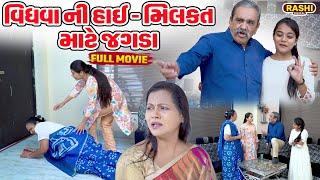 Vidhva Ni Hae - Milkat Mate Jagda -  Full Video | Short Film | 2025 | Emotional | Gujarati Movie |