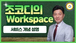 Google Workspace(G Suite) 개념과 서비스 설명