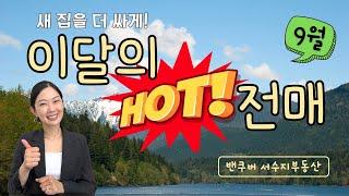 놀밴, 웨밴 전매 HOT DEAL 9월의 전매 by 밴쿠버 신규분양  서수지 부동산