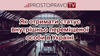 Як отримати статус внутрішньо переміщеної особи в Україні?