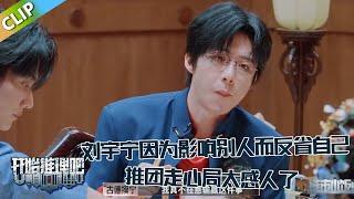 【开始推理吧 第3季】 小饭桌：刘宇宁走心谈因为影响别人而反省自己，推团走心局太感人！！The Truth S3 #迪丽热巴 #刘宇宁#白宇#金靖 #周柯宇#张凌赫