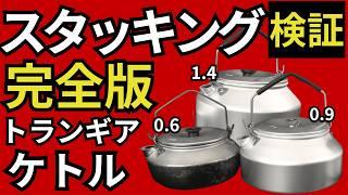 【スタッキング検証】トランギアケトル「0.6、0.9、1.4」の3サイズを徹底比較検証します。これだけ見ればOK【キャンプ・登山・ULギア】