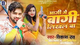 #vikash_rao | भागी मे बागी लिखल बा | Bhagi Me Bagi Likhal Ba | #romantic_song 2024