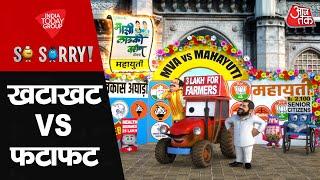 So Sorry: खटाखट Vs फटाफट | Maharastra Election | Eknath Shinde | Sharad Pawar | Uddhav Thackeray