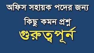 অফিস সহায়ক পদের জন্য কিছু কমন প্রশ্ন পড়ুন BD OFFICE SOHAYOK JOB QUESTION 2018