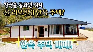 [전남주택매매] 매물번호#83 올 리모델링 한옥 주택 ! 장성군 동화면 남산리 시골집 시골땅 매매