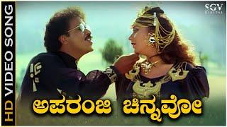 Aparanji Chinnavo Video Song from Ravichandran & Sudharani's Manedevru Kannada Movie