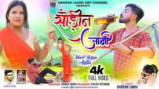 #video |SANRIN JANI FULL VIDEO #singer RAMESH LOHRA || VINOD & ANKITA || NEW THETH NAGPURI SONG 2023