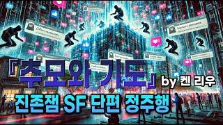 진존잼 SF 단편 정주행 『추모와 기도』