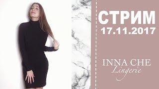 Прямой эфир 17.11.2017 | Шью свое первое платье и болтаю | INNA CHE Lingerie