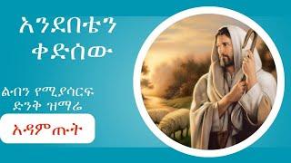 አንደበቴን ቀድሰው ፤ ልብን የሚያሳርፍ ድንቅ ዝማሬ ፤ Ethiopian oethodox mezmur 2024