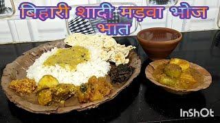 बिहारी शादी  मरवा भोज भात थाली स्पेशल रेसिपी (village shaadi madwa bhoj Bhat)