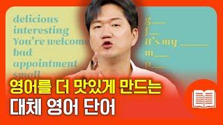 일상 단어의 새로운 대안! 대체 단어로 어휘를 확장해야 영어 표현이 풍부해져요.