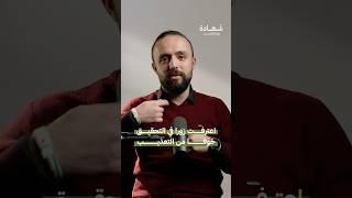 ذكاء طفل في سجون الأسد #شهادة #بودكاست
